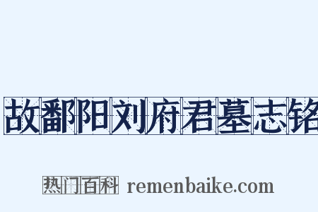 故鄱阳刘府君墓志铭是什么意思的图片